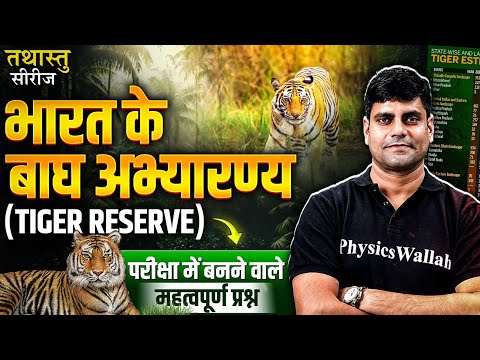 TIGER RESERVE OF INDIA | เคญเคพเคฐเคค เคเฅ เคฌเคพเค เค
เคญเฅเคฏเคพเคฐเคฃเฅเคฏ | TIGER RESERVE IMPORTANT QUESTIONS | BY ARUN SIR