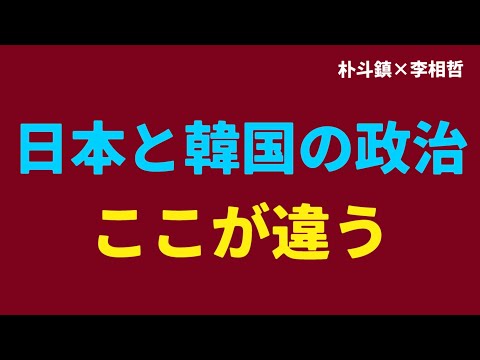 （2024.11.1）［朴斗鎮×李相哲］日本と韓国の政治ここが違う