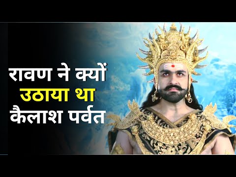 रावण ने क्यों उठाया था कैलाश पर्वत ?-By CGR ! #shorts #ashortaday