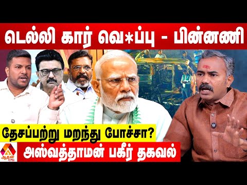 டெல்லி கார் வெ*ப்பு சம்பவம்...உள்துறை FAILURE ஆ? 😡 - ஆவேசமான அஸ்வத்தாமன் | Aadhan News