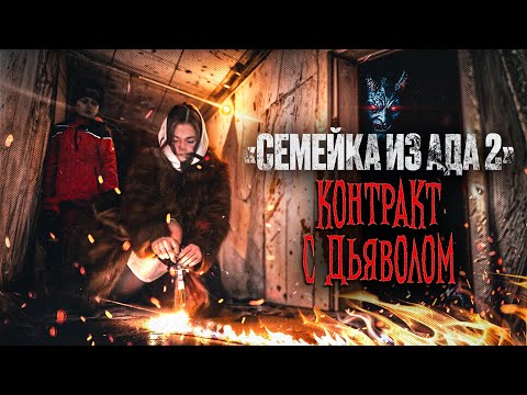 Семейка из Ада 2 - 3 серия - "Контракт с дьяволом.."