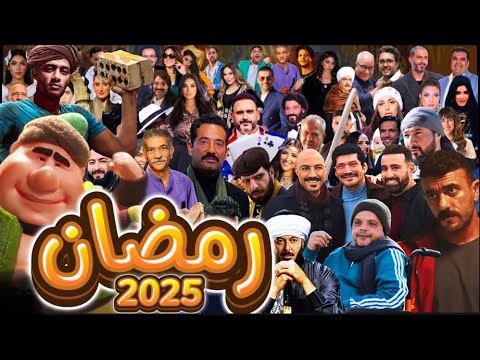 قائمة مسلسلات رمضان 2025 النهائية بتضم 35 مسلسل بقصص مختلفة