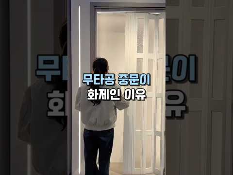 무타공 중문이 화제인 이유 #공간분리 #인테리어 #가벽 #자바라