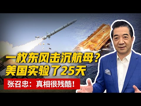 击沉美国航母，仅需一两枚东风导弹？美国实验了25天，张召忠说出真相：很残酷！【军事观察】