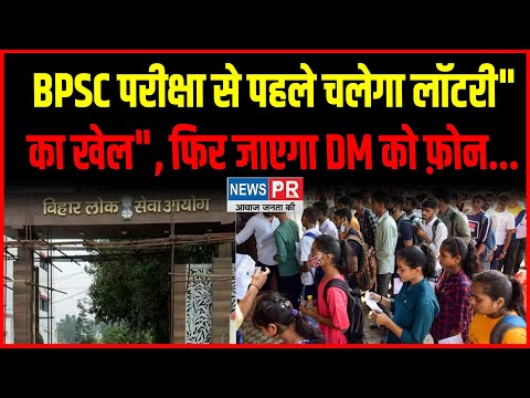 "BPSC परीक्षा से पहले चलेगा लॉटरी का खेल", फिर जाएगा DM को फ़ोन, जानें इसके पीछे की वजह...