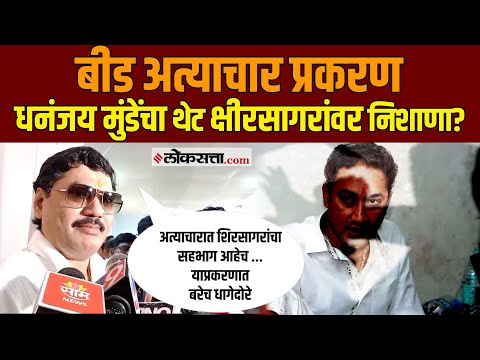 Dhananjay Munde। बीड अत्याचार प्रकरणी मुंडेंचा Sandip Kshirsagar यांच्यावर निशाणा, काय प्रकरण?