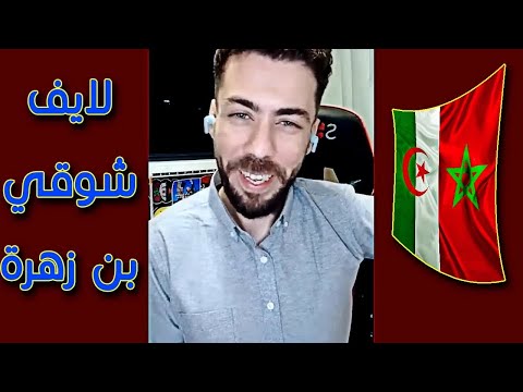 لايف شوقي بن زهرة .. الجززائر بدون تاريخ و المغرب ماشاء اللهه