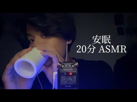 【ASMR】２０MIN 耳に癒しを…オノマトペ マウスサウンド【睡眠用】1