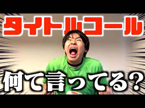 【激ムズ】たかしのタイトルコール何を言っているか当てろwwwww