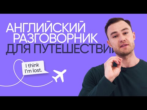 Английский разговорник для путешествий и поездок | Онлайн-школа «Инглекс»