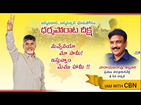 Sri Narayana Rao Atluri Supports Chandrababu Naidu Dharma Porata Deeksha for AP Special Status