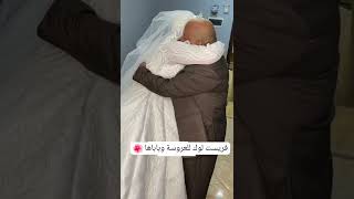 فريست لوك للعروسة وباباها