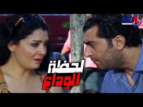 لحظة الوداع صعبه ( ماجد و زهرة ) انتي ظلمتيني و ظلمتي نفسك