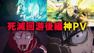 【呪術廻戦】第4期死滅回游後編アニメが来た…!! 神エピソードの連発で興奮がヤバい…!! ※ネタバレ注意