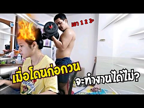 เมื่อ1คนทำงานส่วนอีกคนออกกำลังกาย Waranon:Channel เมื่อ1คนทำงานส่วนอีกคนออกกำลังกาย