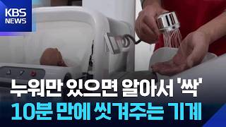 [글로벌K] 중국, 고령화 대비 로봇 개발에 주력 / KBS 2026.10.22.
