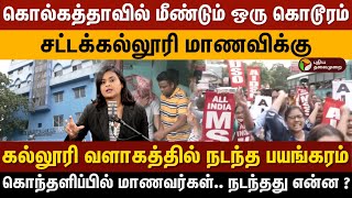 கொல்கத்தாவில் மீண்டும் ஒரு கொடூரம் சட்டக்கல்லூரி வளாகத்தில் மாணவிக்கு நடந்த பயங்கரம் நடந்தது என்ன ?
