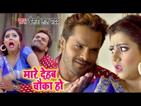 #Khesari Lal Yadav का ये वीडियो बवाल किया है I मारे देहब चौका I Mare Dehab Chauka Ho | Bhojpuri Song