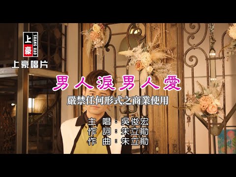 吳俊宏-男人淚男人愛【KTV導唱字幕】1080p HD