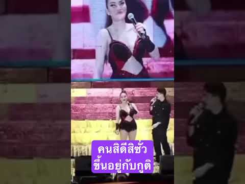 คนสิดีสิซั่วขึ้นอยู่กับกูติ #หมอลำ #ตลก #ใหม่พัชรี #ใหม่พัชรีไชยเลิศ #concert #หมอลำซิ่ง