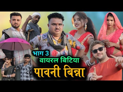 bundeli film।। वायरल बिटिया पावनी बिन्न। भाग 3 Bayral bitiya pawni Binna 3 ।। Hariya bhaiya ki Film