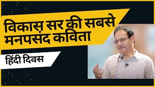 विकास सर की सबसे मनपसंद कविता (हिंदी दिवस)