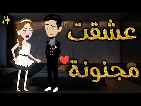 عشقت مجنونه ♥✨#حكايات _بسمه_ للقصص _الكامله