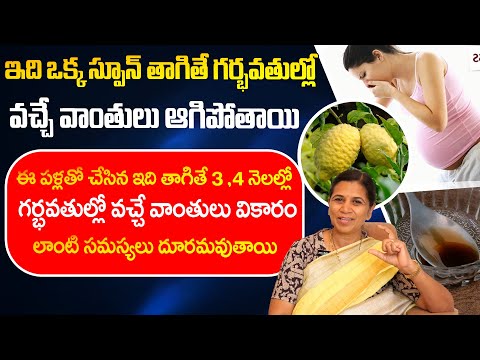 ఒక్క స్పూన్ తాగితే గర్భవతుల్లో వచ్చే వాంతులు ఆగిపోతాయి | Nausea & Vomiting Relief During Pregnancy