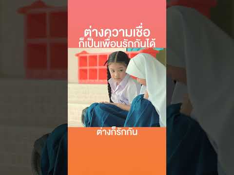 มิตรภาพในความแตกต่าง #shorts