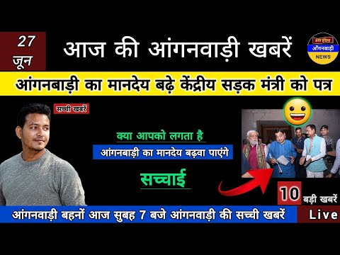 आंगनबाड़ी का सम्मानजनक मानदेय बढ़े केंद्रीय सड़क मंत्री को पत्र / आज सुबह 7 बजे की आंगनबाड़ी खबरें
