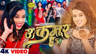 #Video - उ कमर हs - #Khushi Kakkar का सुपरहिट भोजपुरी सांग - U Kamar Ha - New #Bhojpuri Song 2026