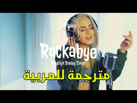 Madilyn Bailey - Rockabye (Cover) مترجمة عربي