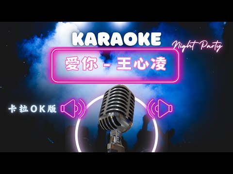 愛你 – 王心凌 KTV伴奏版 (Karaoke Version)
