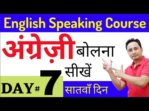 English Speaking Course Day 7 | English Speaking के Basics