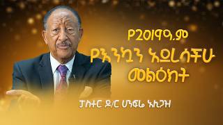 GMM TV ETHIOPIA : የፓስተር ዶ/ር ሀንፍሬ አሊጋዝ የ2019ዓ.ም የእንኳን አደረሳችሁ  መልዕክት