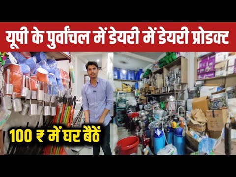 यूपी के पुर्वांचल में डेयरी का सामान ले जाए सस्ते में/dairy Suvidha Lucknow/dairy farm equipment