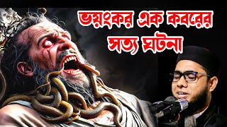 ভয়ংকর এক কবরের সত্য ঘটনা shahidur rahman mahmudabadi new bangla waz 2025 মাহমুদাবাদী ওয়াজ ২০২৫