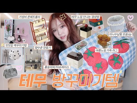 테무 방꾸미기템 18가지🧸갬성템만 pick!💡향수존 만들기/ 벽꾸미기템/ 귀요미수납함들/ 3천원대 대성공 러그/ 만삼천원짜리 트롤리 미쳤어요../ 땡땡이 존예식기/ 깔끔수납템