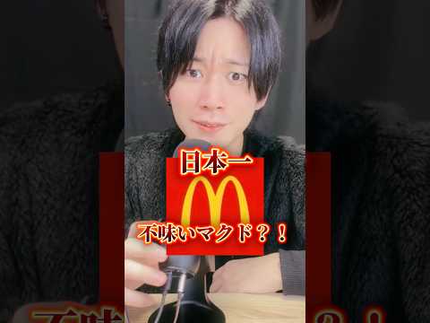 日本一不味いマクドナルド？？