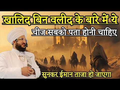 Khalid Bin Waleed Ke Bare Me Cheez Sab Ko Pta Honi Chahiye | Mufti Salman Azhari | New Bayan