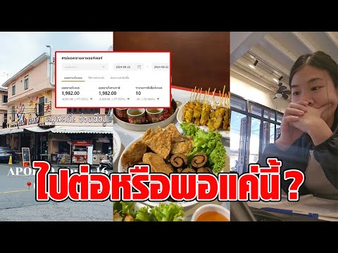 เปิดความจริงจากปากผู้ประกอบการ เปิดร้านย่านบรรทัดทอง แต่ยอดขายต่อวัน ทำให้เกิดคำถามในใจ : RECAP