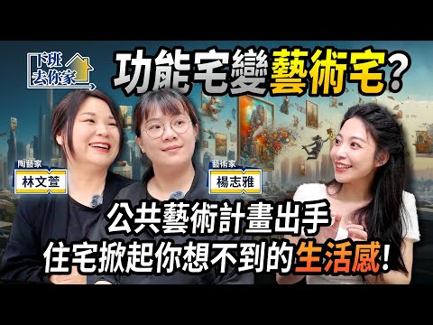 【下班去你家】功能宅變藝術宅？公共藝術計畫出手，社宅掀起你想不到的生活感！EP.52 ft.新北市城鄉局 ‪@TheStormMedia