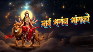 सर्व मंगल मांगल्ये शिवे सर्वार्थ साधिके || Maa Durga Mantra 108 baar || Chaitra Navratri 2025