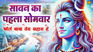 सावन स्पेशल शिव भजन 2025 || भोले बाबा तेरा सहारा है || Bholenath Song || Mor Bhakti Bhajan
