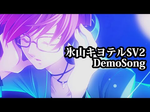 Synthesizer V AI 氷山キヨテル「夜の戸開く」