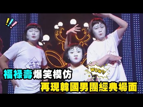 福祿壽爆笑模仿！再現韓國男團經典場面！合體場面太炸裂！ #tvb #福祿壽 #Super junior