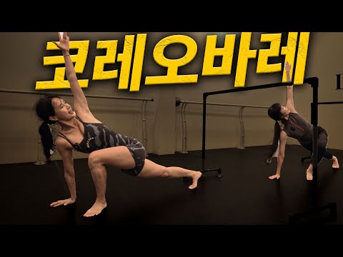 발레 아니고, 바레! 코레오바레에 다녀왔습니다