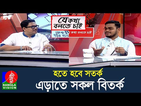 উস্কানী হতে সাবধান, হঠকারিতা নয়- কৌশলে হবে সমাধান |  Je Kotha Bolte Chai | 08 Feb 2025 | Talk Show