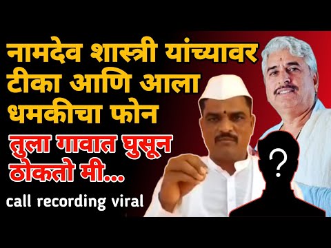 namdev Shastri on dhananjay munde | झांजे महाराजांना धमकी | call recording | Marathi Maharashtra