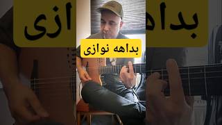 کمی بداهه نوازی #گیتار
